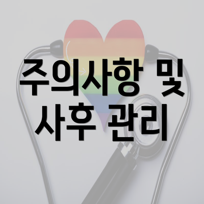 주의사항 및 사후 관리