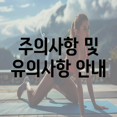 주의사항 및 유의사항 안내