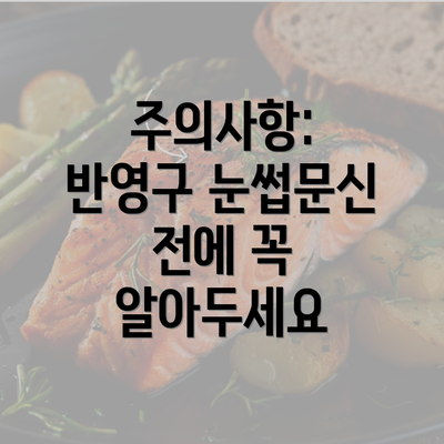 주의사항: 반영구 눈썹문신 전에 꼭 알아두세요