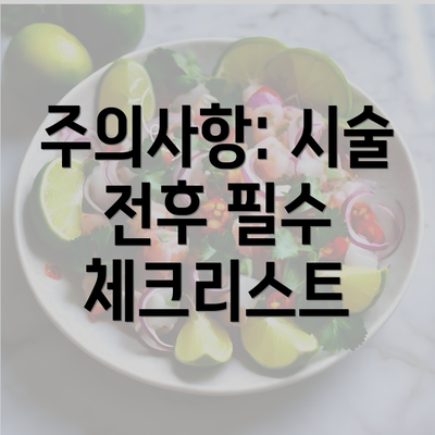 주의사항: 시술 전후 필수 체크리스트