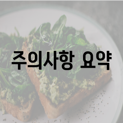 주의사항 요약