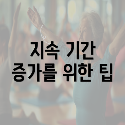 지속 기간 증가를 위한 팁