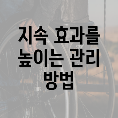 지속 효과를 높이는 관리 방법