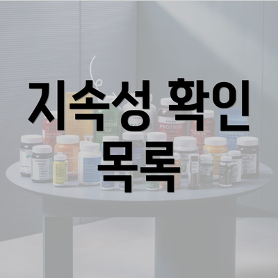 지속성 확인 목록