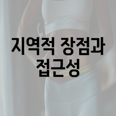 지역적 장점과 접근성