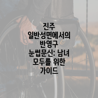 진주 일반성면에서의 반영구 눈썹문신: 남녀 모두를 위한 가이드