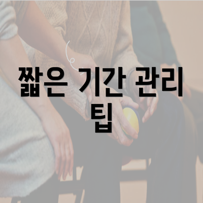 짧은 기간 관리 팁