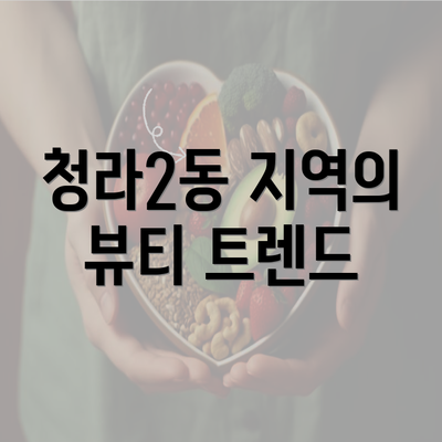 청라2동 지역의 뷰티 트렌드