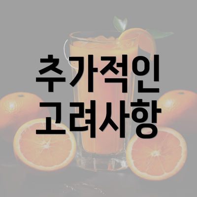 추가적인 고려사항