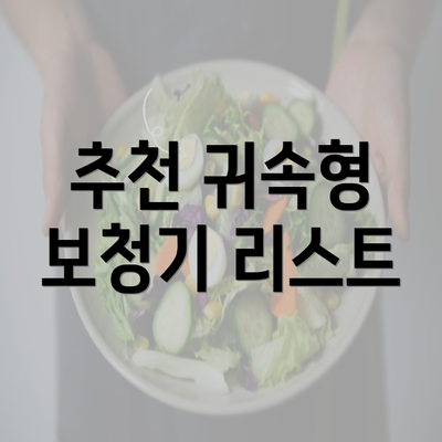 추천 귀속형 보청기 리스트