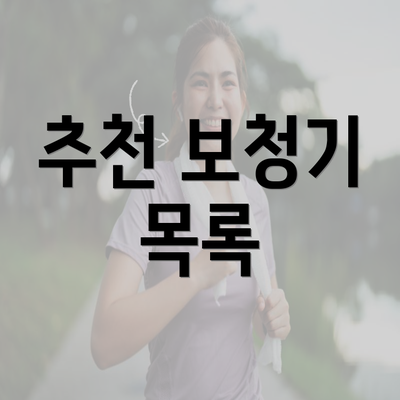 추천 보청기 목록