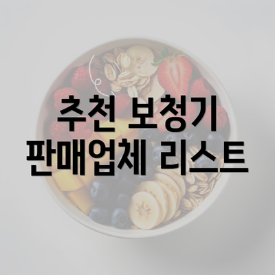 추천 보청기 판매업체 리스트