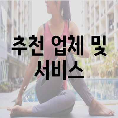 추천 업체 및 서비스