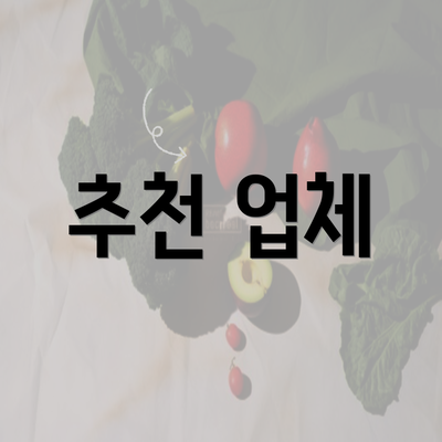 추천 업체