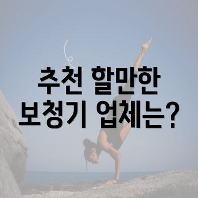 추천 할만한 보청기 업체는?