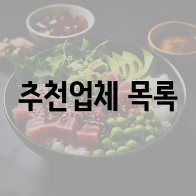 추천업체 목록