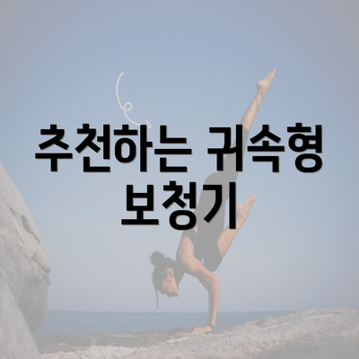 추천하는 귀속형 보청기