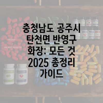 충청남도 공주시 탄천면 반영구 화장: 모든 것 2025 총정리 가이드