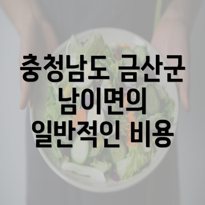 충청남도 금산군 남이면의 일반적인 비용