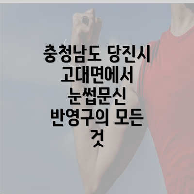 충청남도 당진시 고대면에서 눈썹문신 반영구의 모든 것