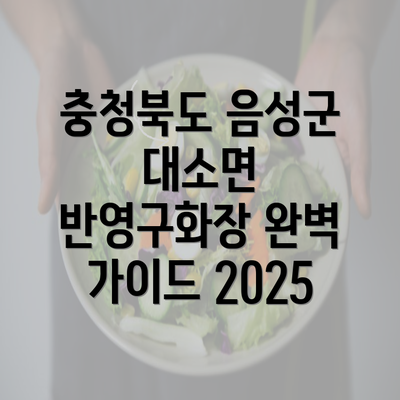 충청북도 음성군 대소면 반영구화장 완벽 가이드 2025