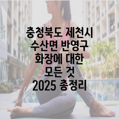 충청북도 제천시 수산면 반영구 화장에 대한 모든 것 2025 총정리