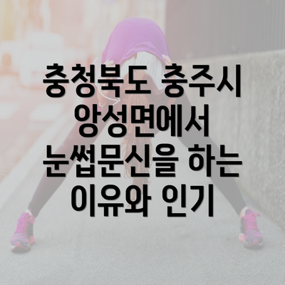 충청북도 충주시 앙성면에서 눈썹문신을 하는 이유와 인기