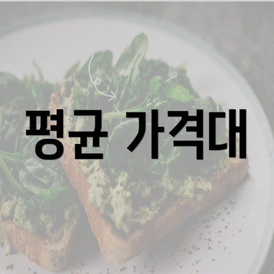 평균 가격대