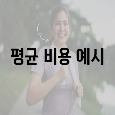 평균 비용 예시