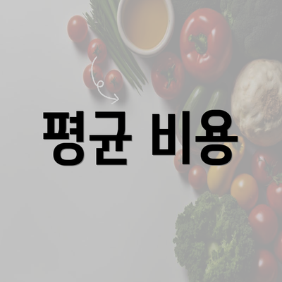 평균 비용