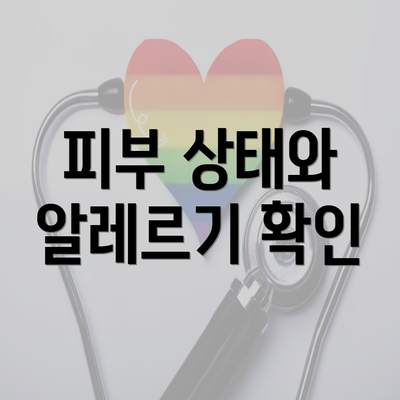 피부 상태와 알레르기 확인