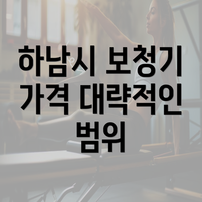 하남시 보청기 가격 대략적인 범위