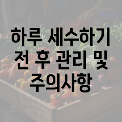 하루 세수하기 전 후 관리 및 주의사항