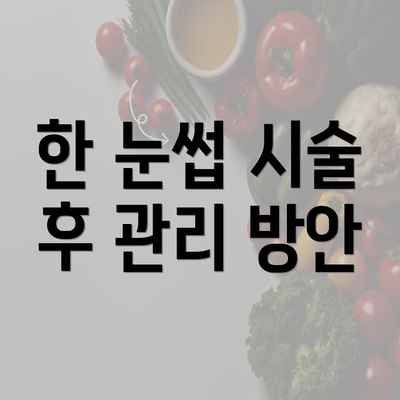 한 눈썹 시술 후 관리 방안