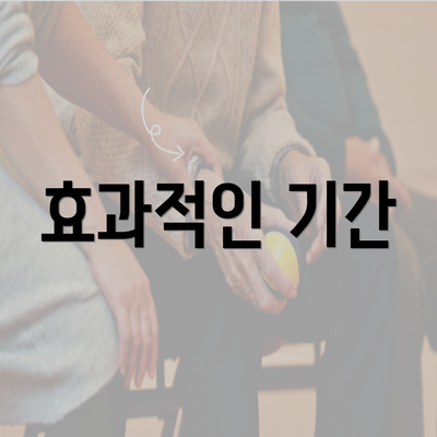 효과적인 기간