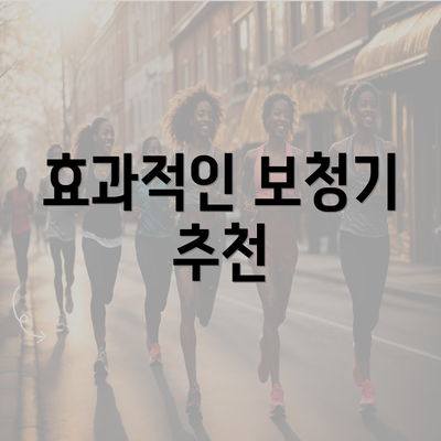 효과적인 보청기 추천