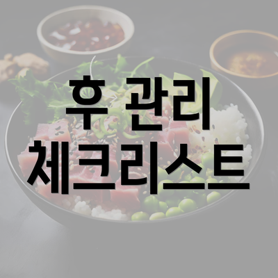 후 관리 체크리스트