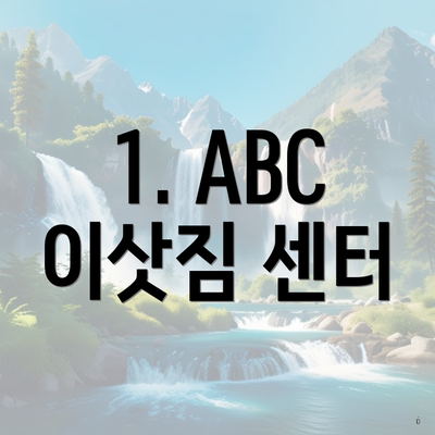 1. ABC 이삿짐 센터