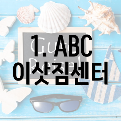 1. ABC 이삿짐센터