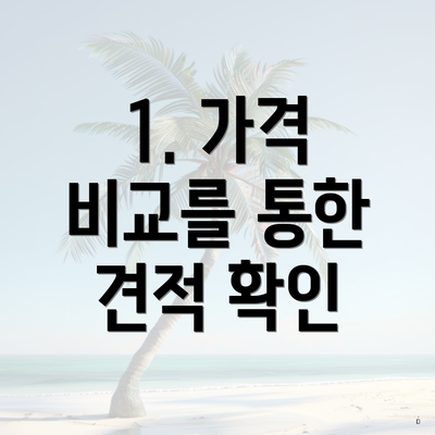 1. 가격 비교를 통한 견적 확인