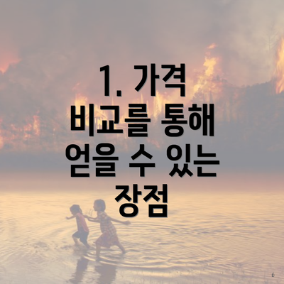 1. 가격 비교를 통해 얻을 수 있는 장점