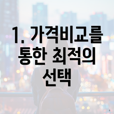 1. 가격비교를 통한 최적의 선택