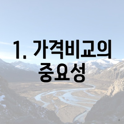 1. 가격비교의 중요성