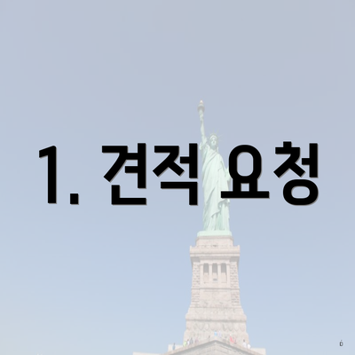 1. 견적 요청