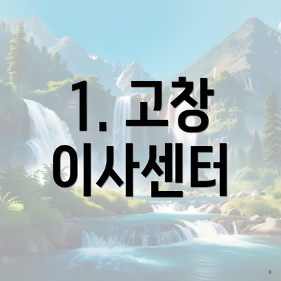 1. 고창 이사센터