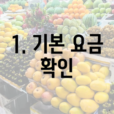 1. 기본 요금 확인