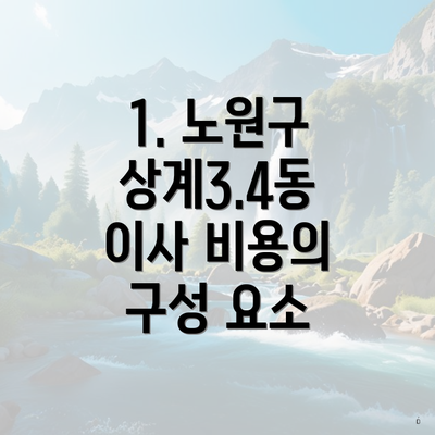 1. 노원구 상계3.4동 이사 비용의 구성 요소