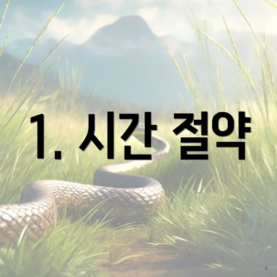 1. 시간 절약