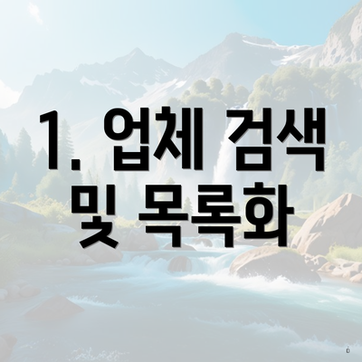 1. 업체 검색 및 목록화