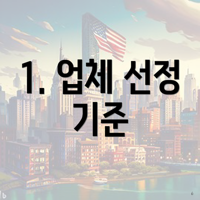 1. 업체 선정 기준